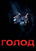 Голод смотреть онлайн (2009)